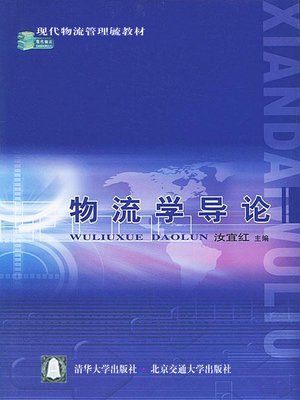 cover image of 物流学导论 (Introduction of Logistics)